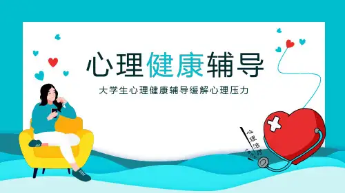 5.25全国大学生心理健康日大学生心理健康辅导缓解心理压力课件PPT