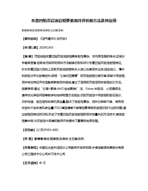 东营凹陷页岩油岩相要素测井评价新方法及其应用