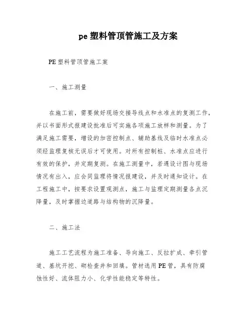 pe塑料管顶管施工及方案