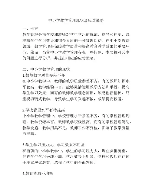 中小学教学管理现状及应对策略