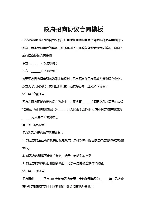 政府招商协议合同模板