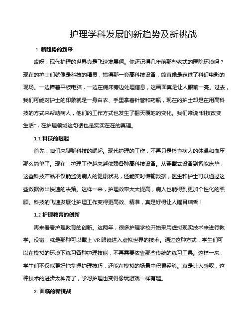 护理学科发展的新趋势及新挑战