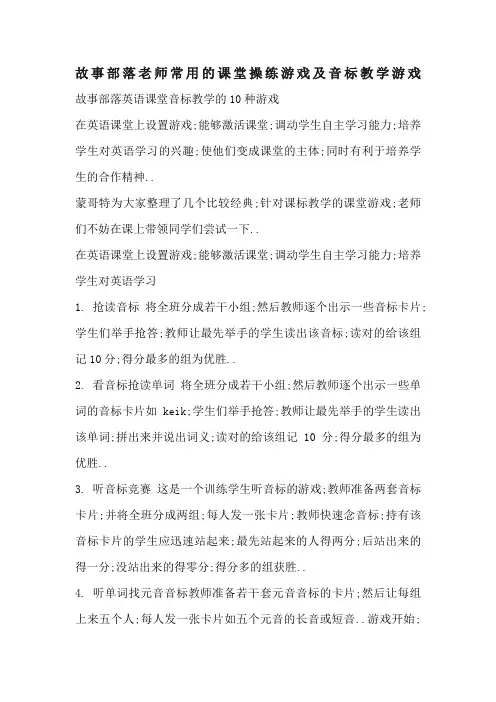 故事部落老师常用的课堂操练游戏及音标教学游戏