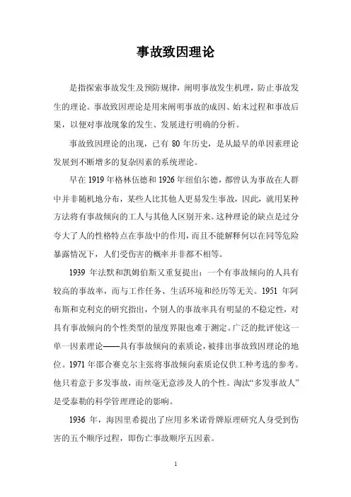 事故轨迹交叉论和事故致因理论