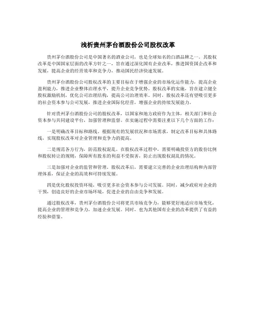 浅析贵州茅台酒股份公司股权改革