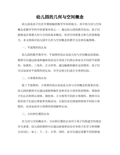 幼儿园的几何与空间概念