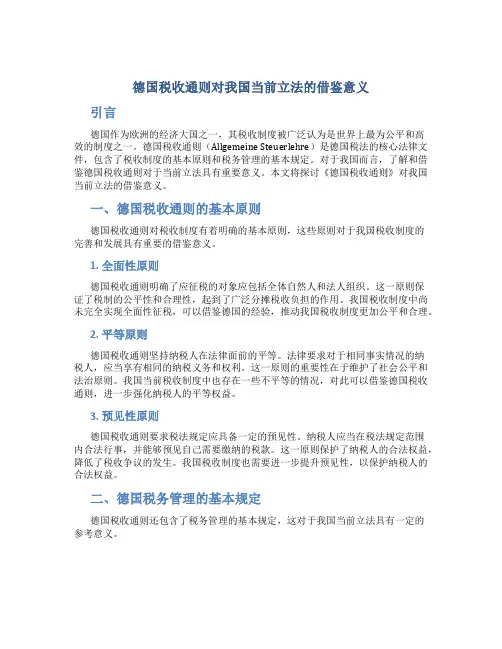 试论《德国税收通则》对我国当前立法的借鉴意义