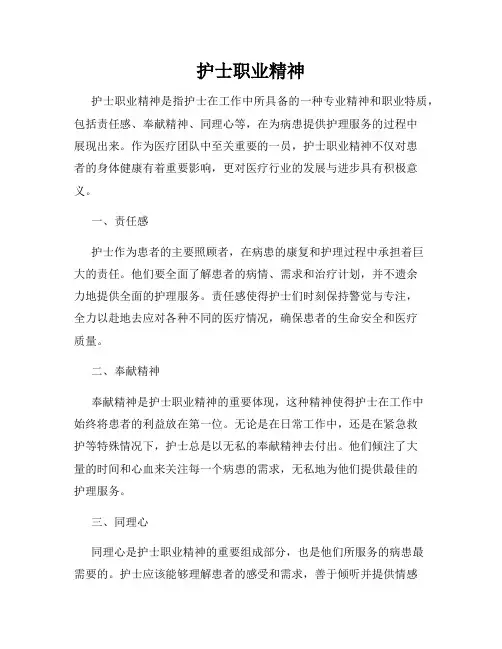 护士职业精神