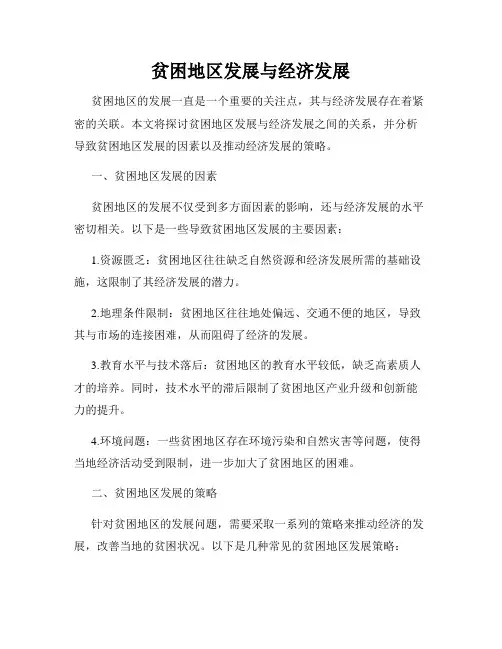 贫困地区发展与经济发展