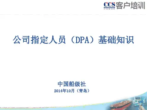 DPA基础知识培训