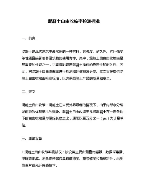 混凝土自由收缩率检测标准
