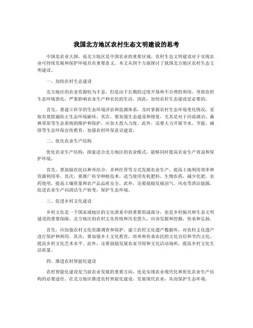 我国北方地区农村生态文明建设的思考