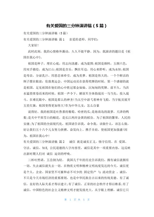 有关爱国的三分钟演讲稿(5篇)