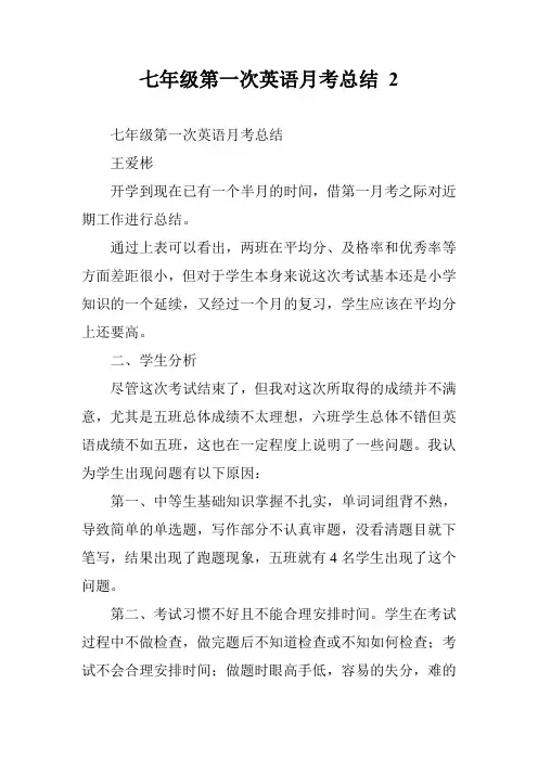 七年级第一次英语月考总结 2