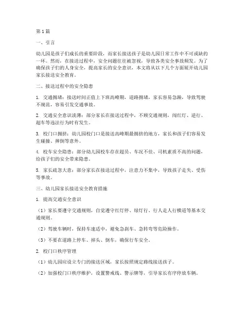 幼儿园家长接送安全教育(3篇)
