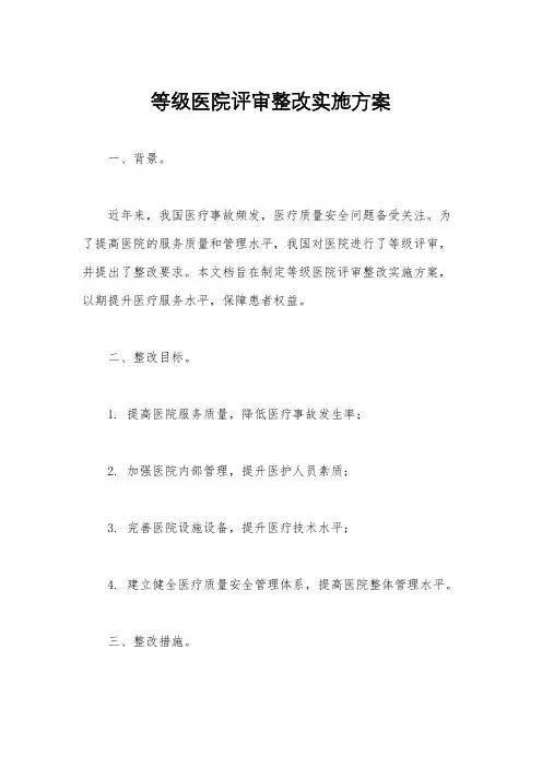 等级医院评审整改实施方案