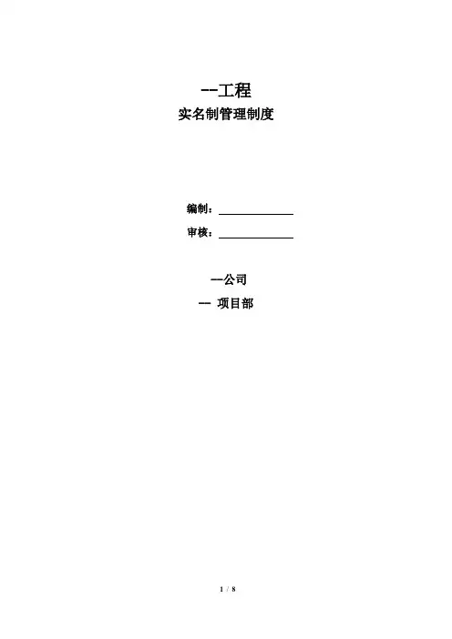 施工人员实名制管理制度