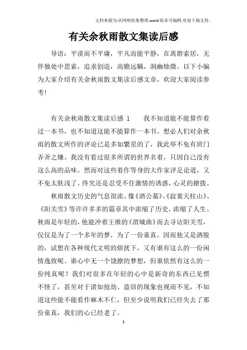 有关余秋雨散文集读后感