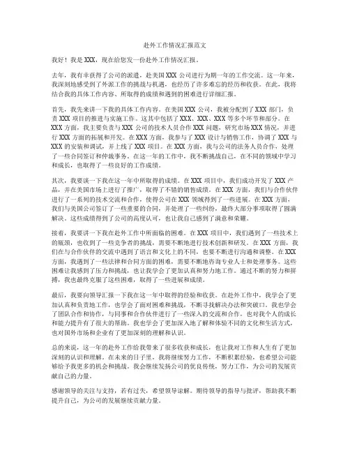 赴外工作情况汇报范文