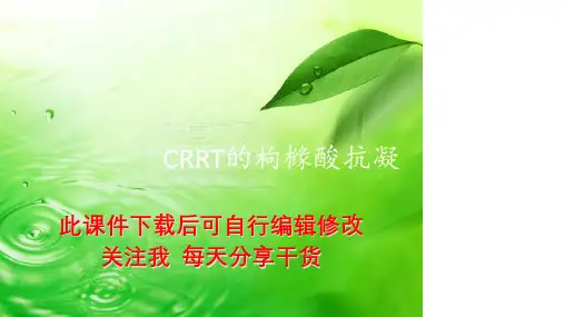 CRRT的枸橼酸抗凝PPT课件