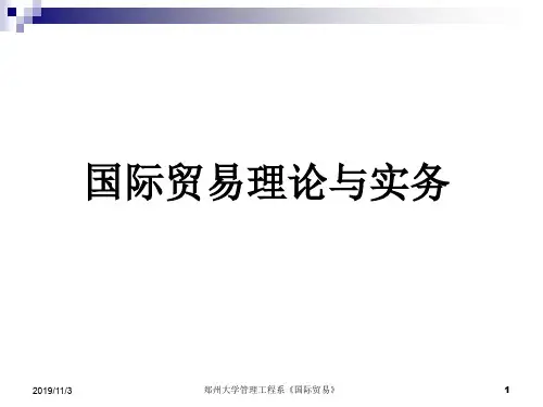 国际贸易理论和实务ppt