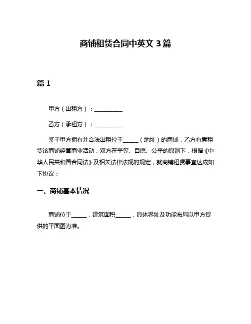 商铺租赁合同中英文3篇