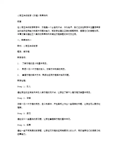 小学五年级数学《方程》教案范例三篇：全面剖析方程解题的技巧
