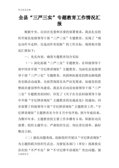全县“三严三实”专题教育工作情况总结性报告