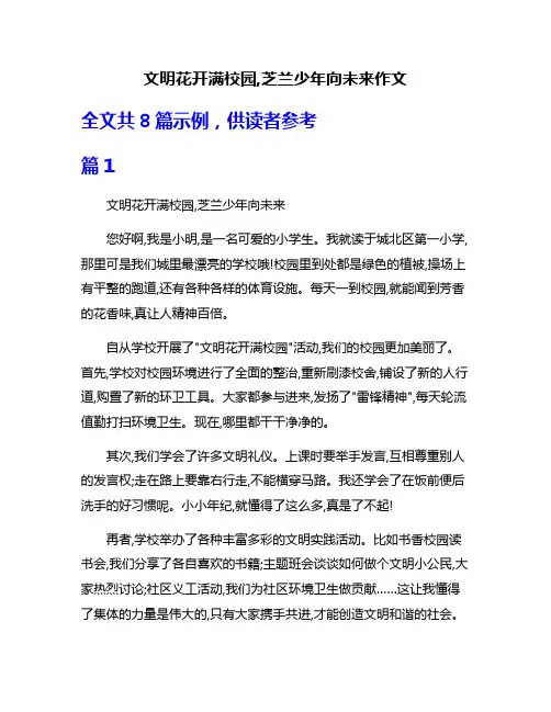 文明花开满校园,芝兰少年向未来作文