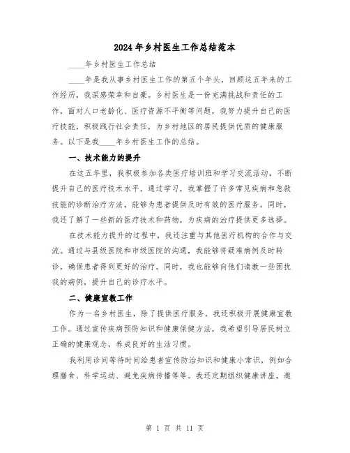 2024年乡村医生工作总结范本（5篇）