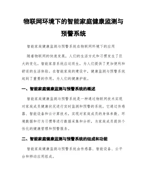 物联网环境下的智能家庭健康监测与预警系统