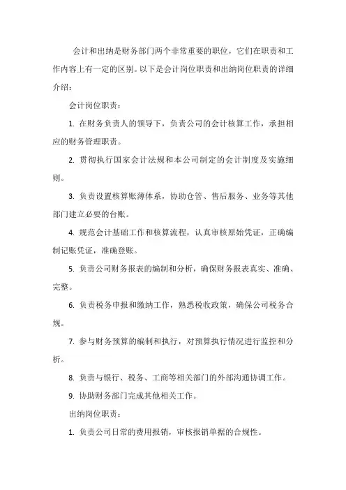 会计岗位职责与出纳