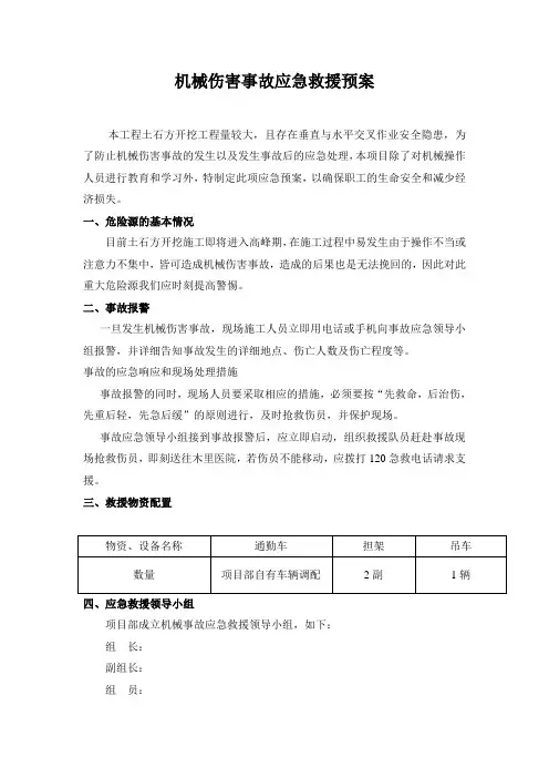 机械伤害事故应急救援预案