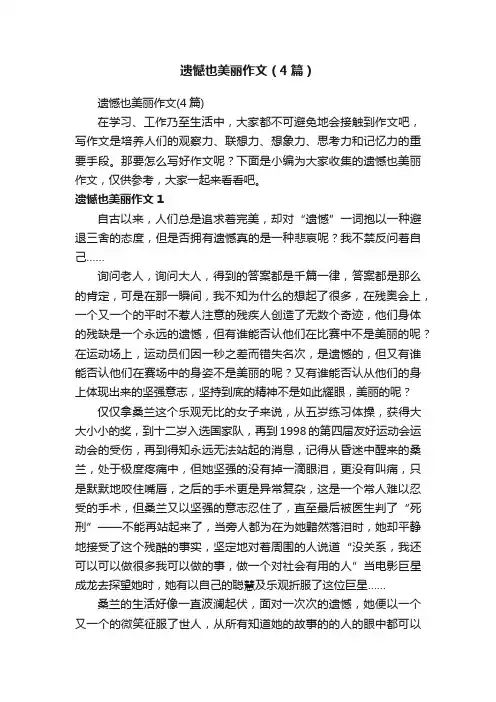 遗憾也美丽作文（4篇）