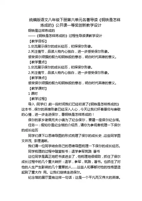 统编版语文八年级下册第六单元名著导读《钢铁是怎样炼成的》公开课一等奖创新教学设计