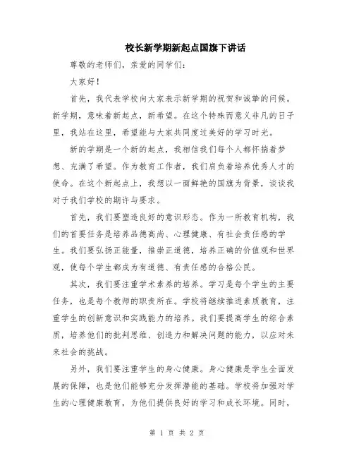 校长新学期新起点国旗下讲话