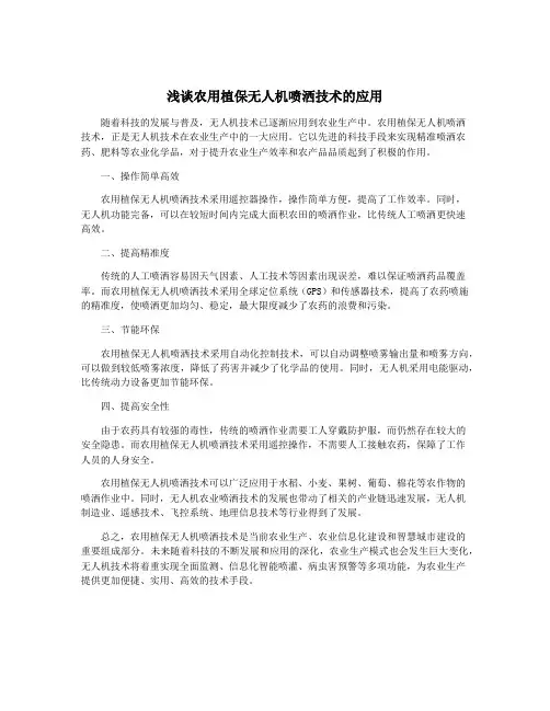 浅谈农用植保无人机喷洒技术的应用