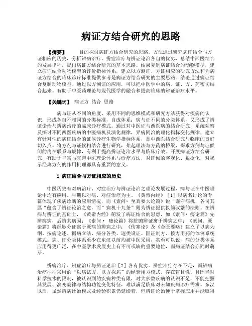 病证方结合研究的思路