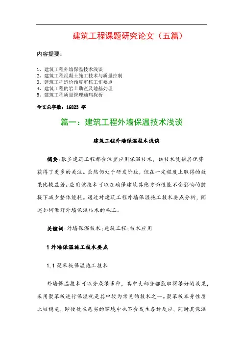 建筑工程课题研究论文(五篇)：建筑工程外墙保温技术浅谈、建筑工程混凝土施工技术与质量控制…