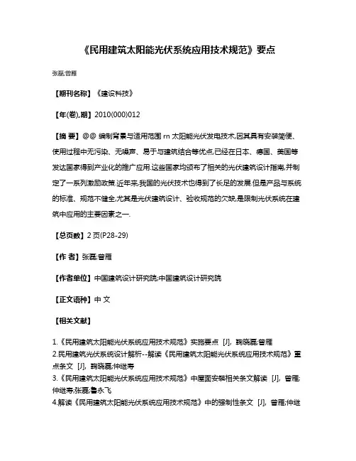 《民用建筑太阳能光伏系统应用技术规范》要点