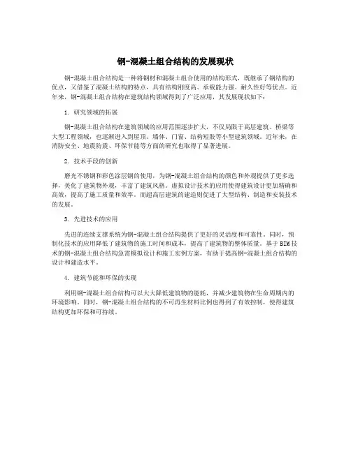 钢-混凝土组合结构的发展现状