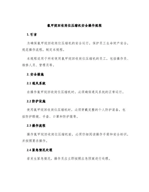 氯甲烷回收岗位压缩机安全操作规程