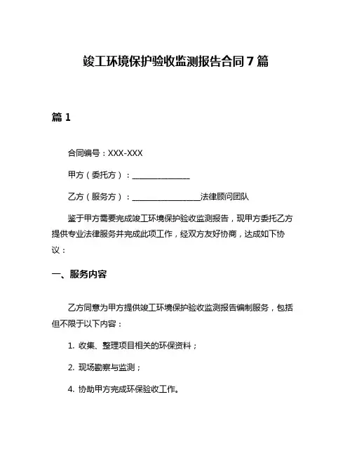 竣工环境保护验收监测报告合同7篇