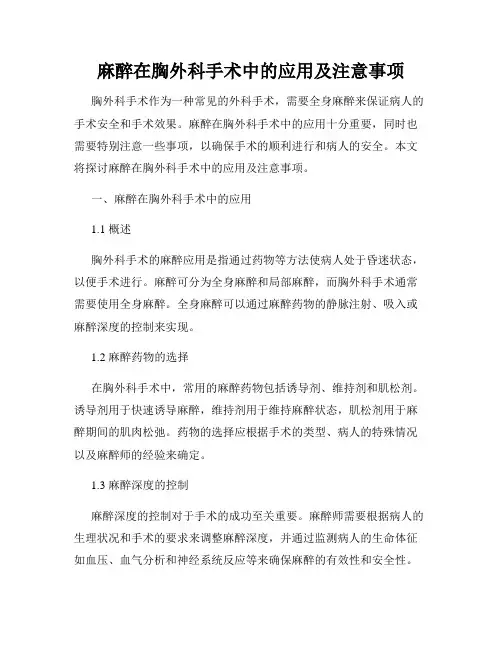 麻醉在胸外科手术中的应用及注意事项