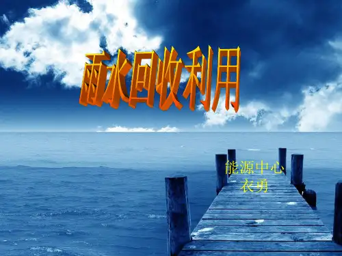 雨水回收利用技术简介