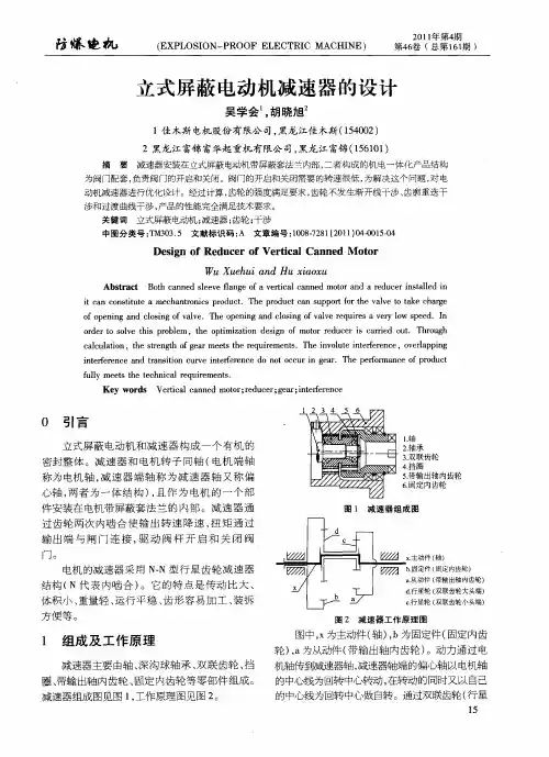 立式屏蔽电动机减速器的设计