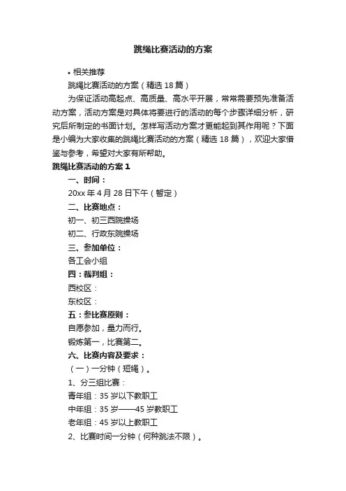 跳绳比赛活动的方案