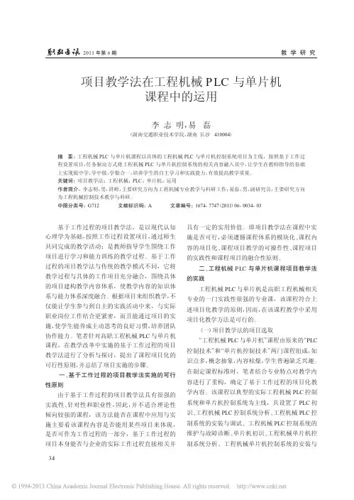 项目教学法在工程机械PLC与单片机课程中的运用