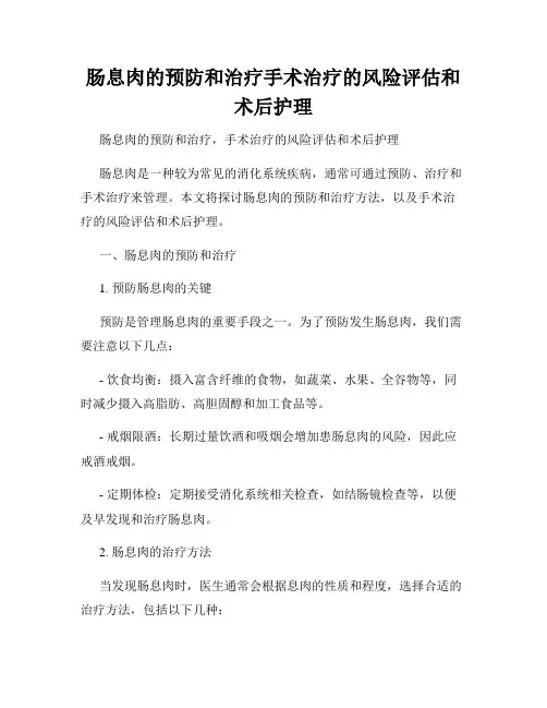 肠息肉的预防和治疗手术治疗的风险评估和术后护理