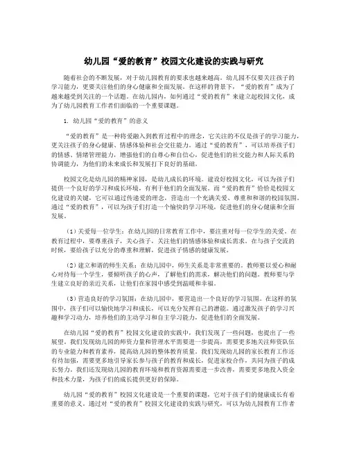 幼儿园“爱的教育”校园文化建设的实践与研究